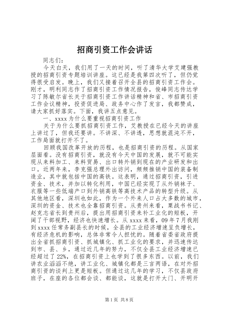 招商引资工作会讲话发言_第1页