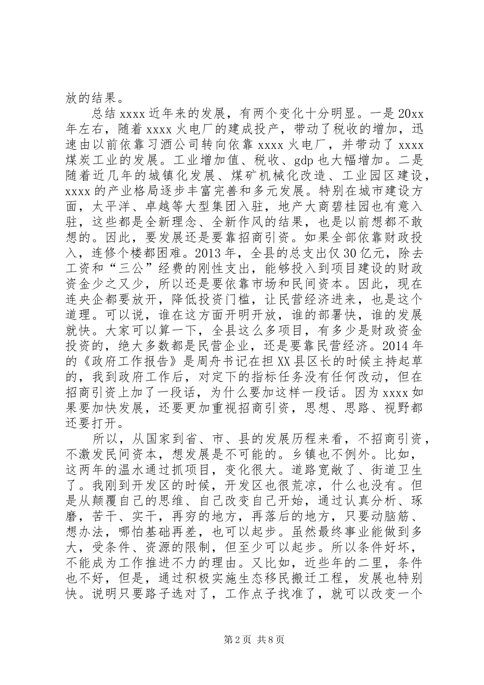招商引资工作会讲话发言_第2页