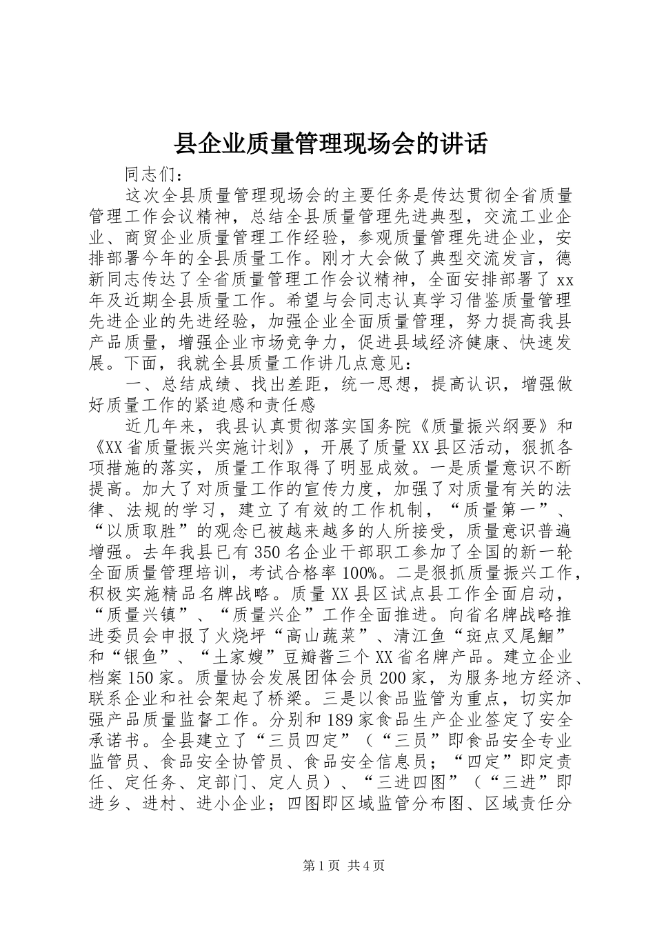 县企业质量管理现场会的讲话发言_第1页
