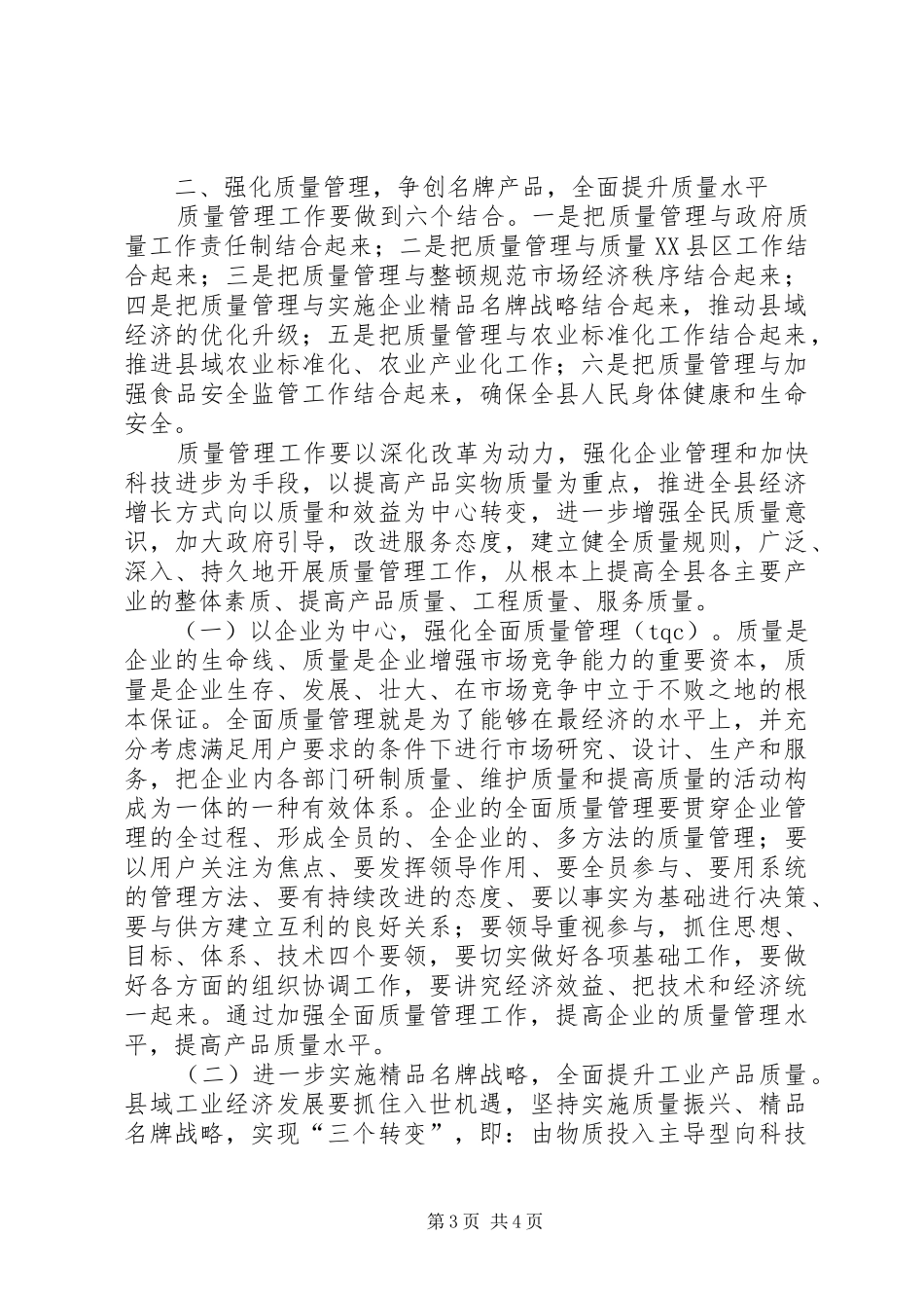 县企业质量管理现场会的讲话发言_第3页
