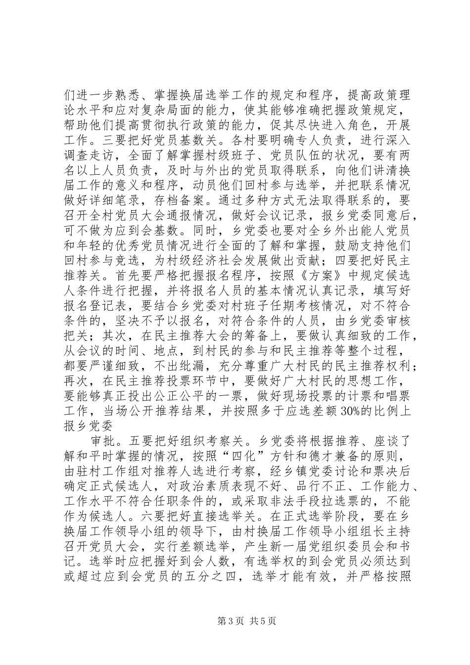 在基层党组织换届选举工作动员会上的讲话发言_第3页