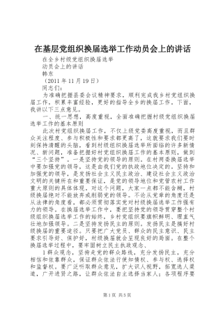 在基层党组织换届选举工作动员会上的讲话发言
