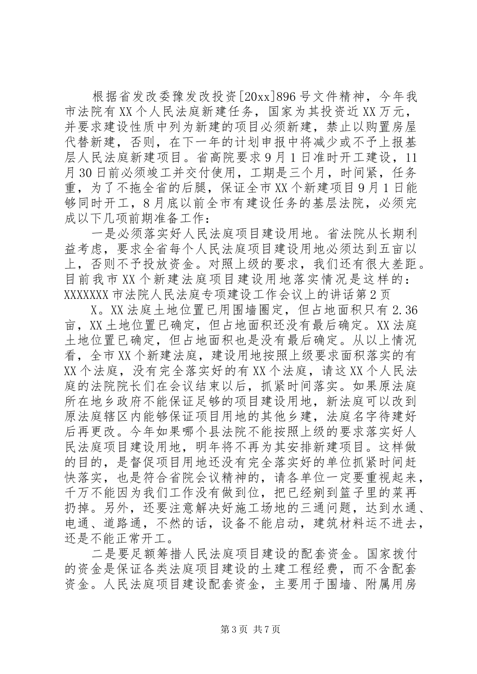 市法院人民法庭专项建设工作会议上的讲话发言_第3页