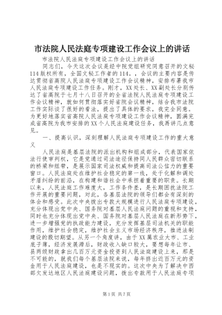 市法院人民法庭专项建设工作会议上的讲话发言