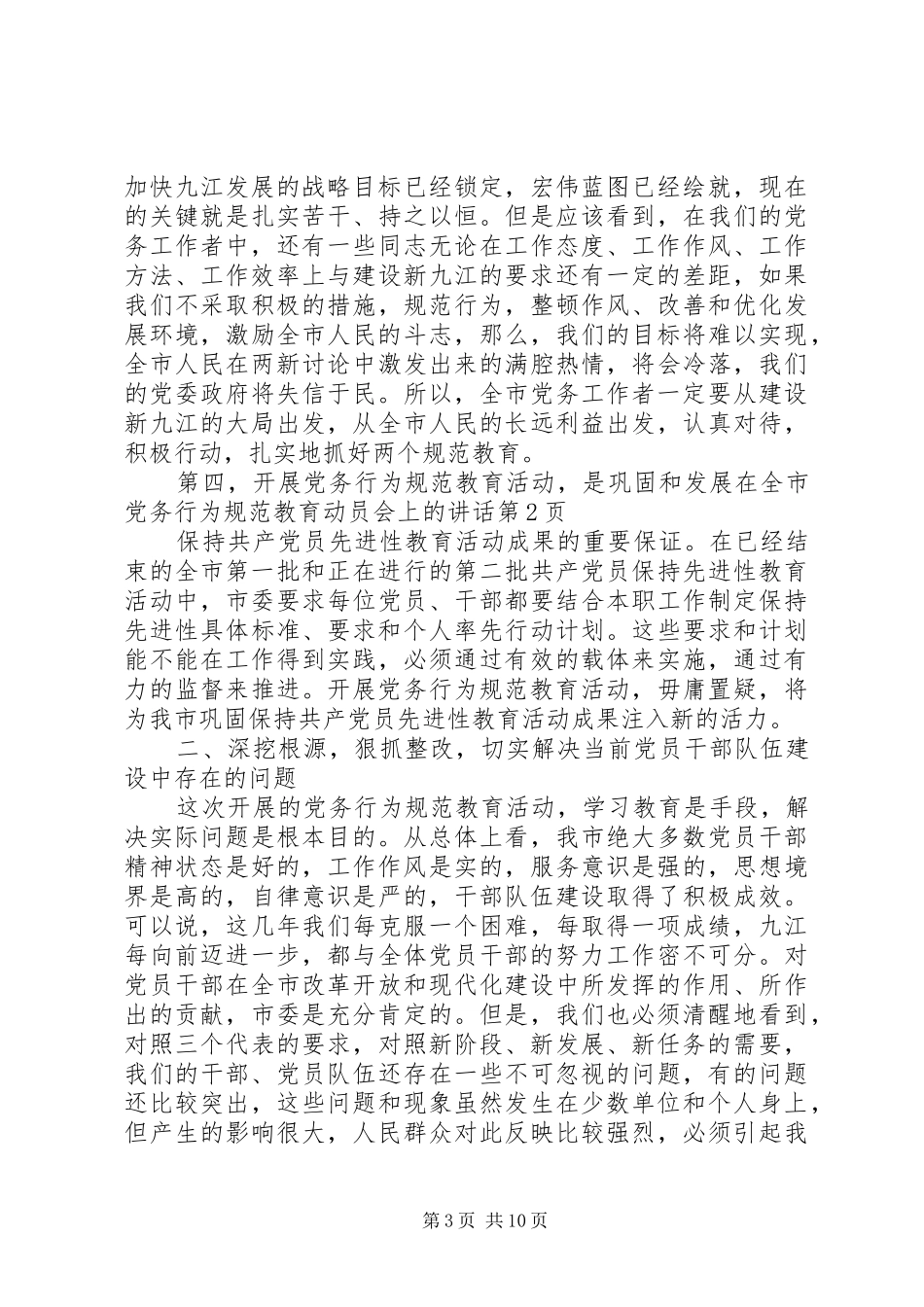 在全市党务行为规范教育动员会上的讲话发言_第3页