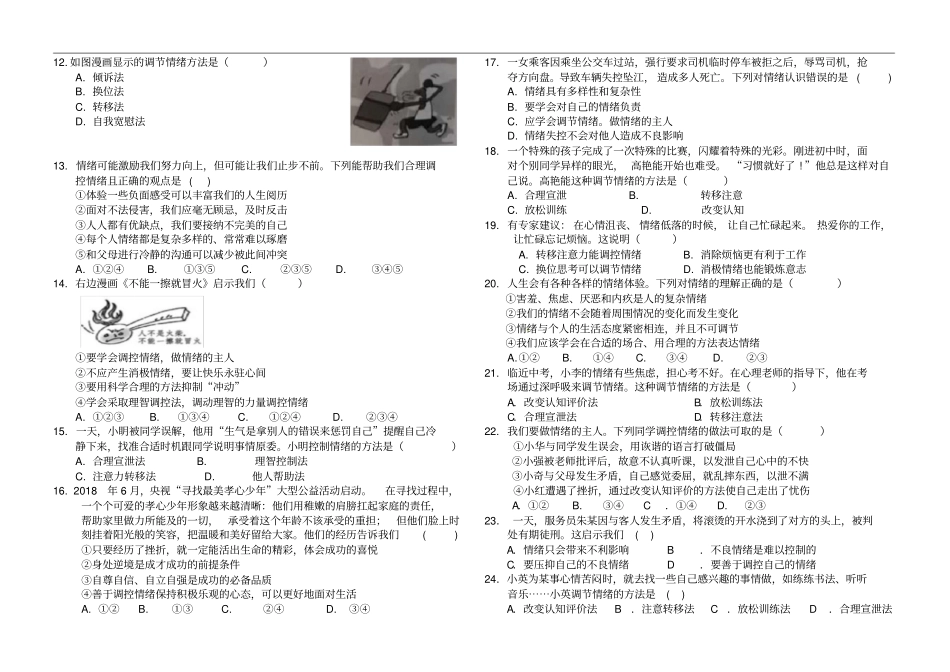 人教版道德与法治七年级下册第四课揭开情绪的面纱同步测试_第2页