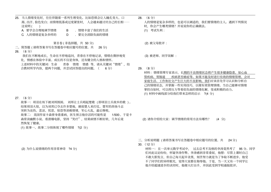 人教版道德与法治七年级下册第四课揭开情绪的面纱同步测试_第3页