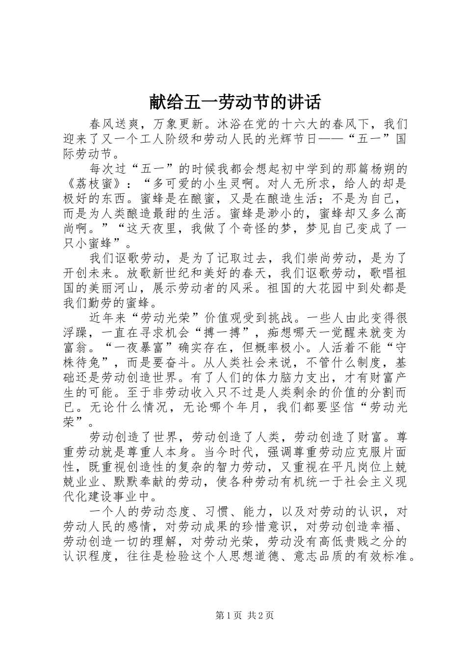 献给五一劳动节的讲话发言_第1页