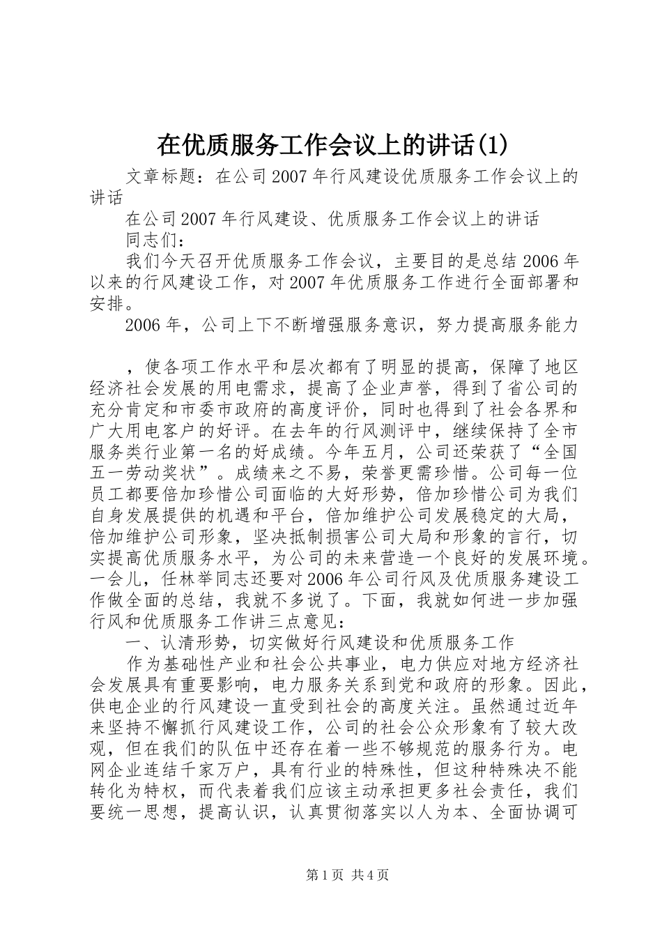 在优质服务工作会议上的讲话发言_第1页