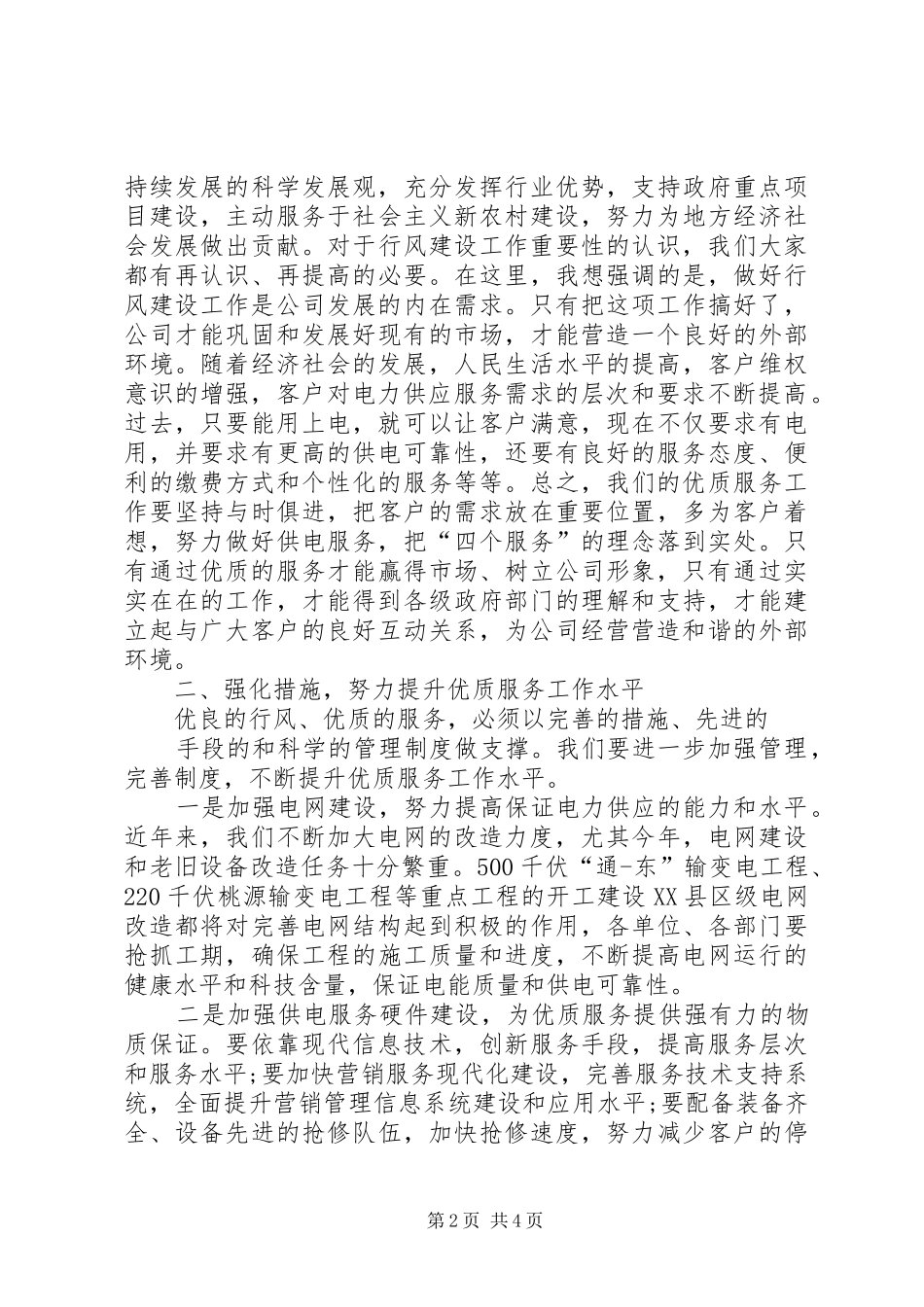 在优质服务工作会议上的讲话发言_第2页