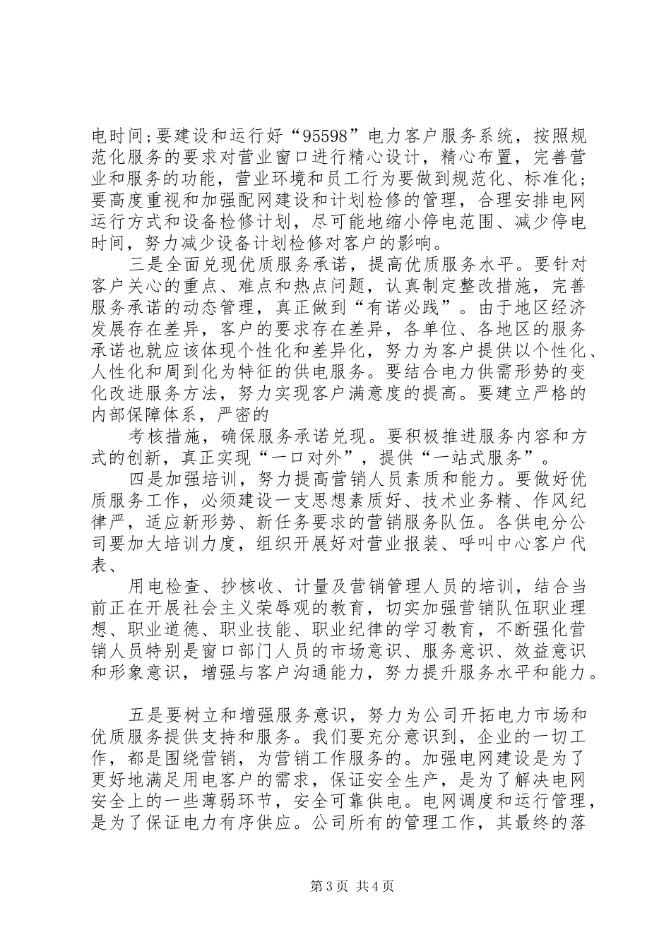 在优质服务工作会议上的讲话发言_第3页