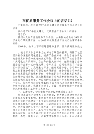 在优质服务工作会议上的讲话发言