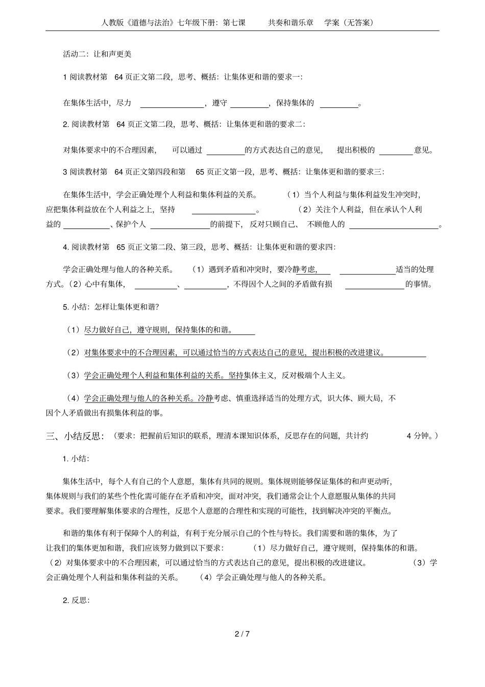 人教版道德与法治七年级下册：第七课共奏和谐乐章学案无答案_第2页