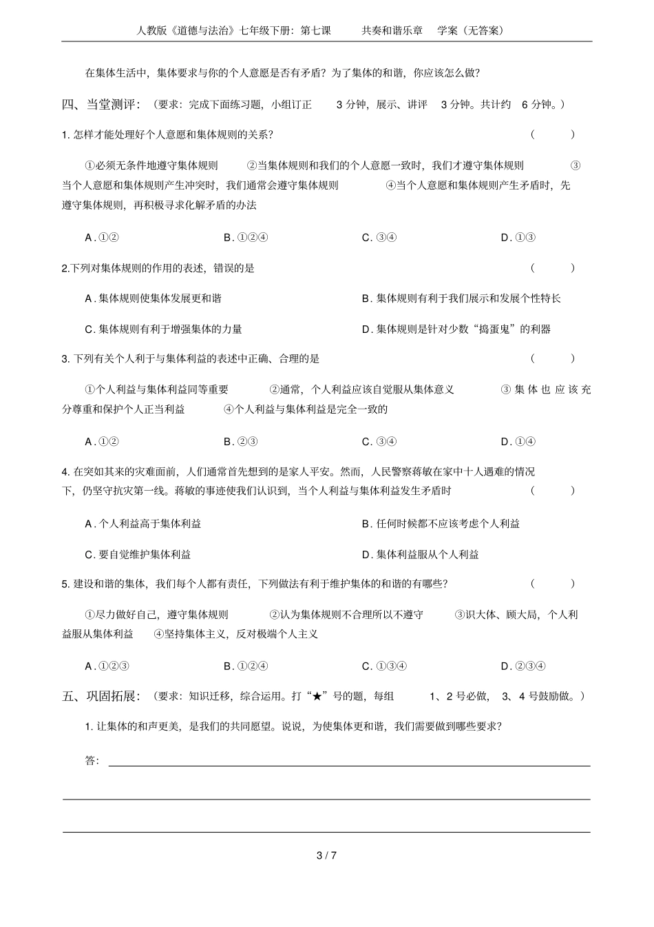 人教版道德与法治七年级下册：第七课共奏和谐乐章学案无答案_第3页