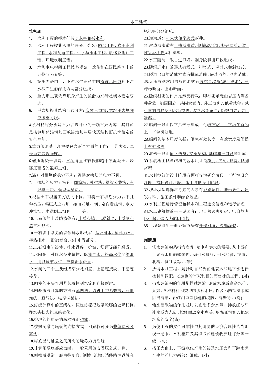 水工建筑物：填空题_第1页