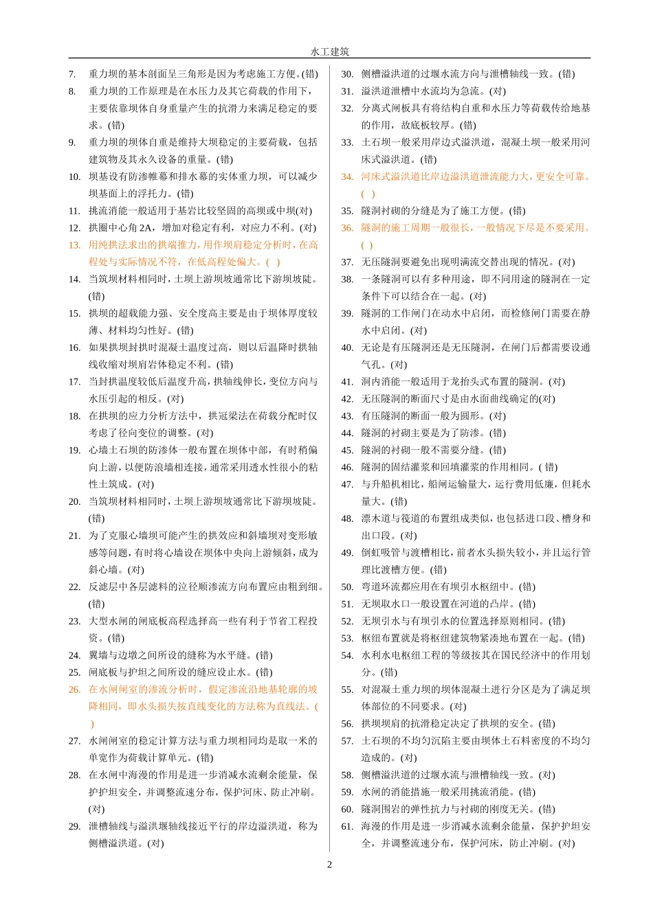 水工建筑物：填空题_第2页