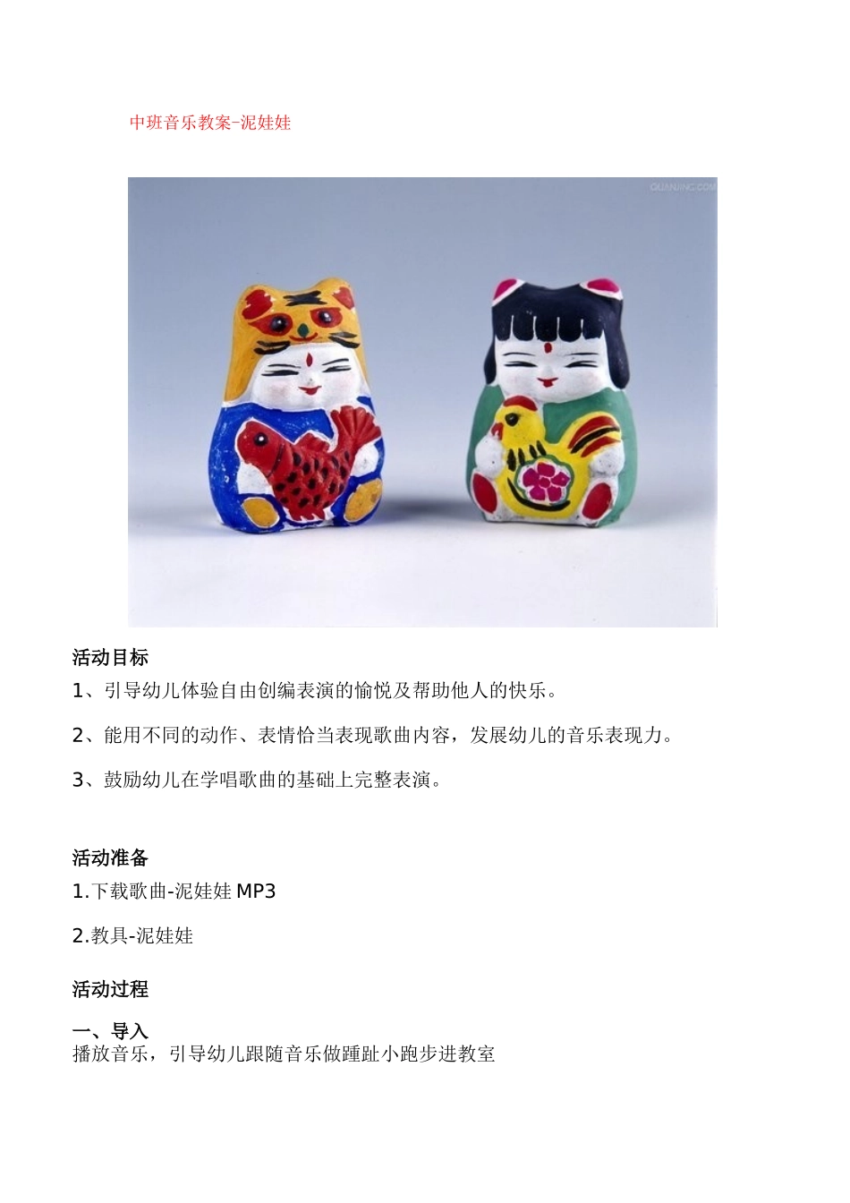 中班音乐教案-泥娃娃_第1页