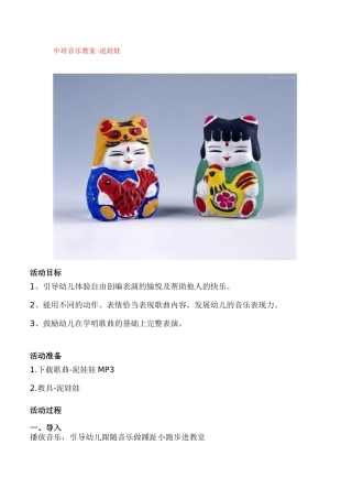 中班音乐教案-泥娃娃