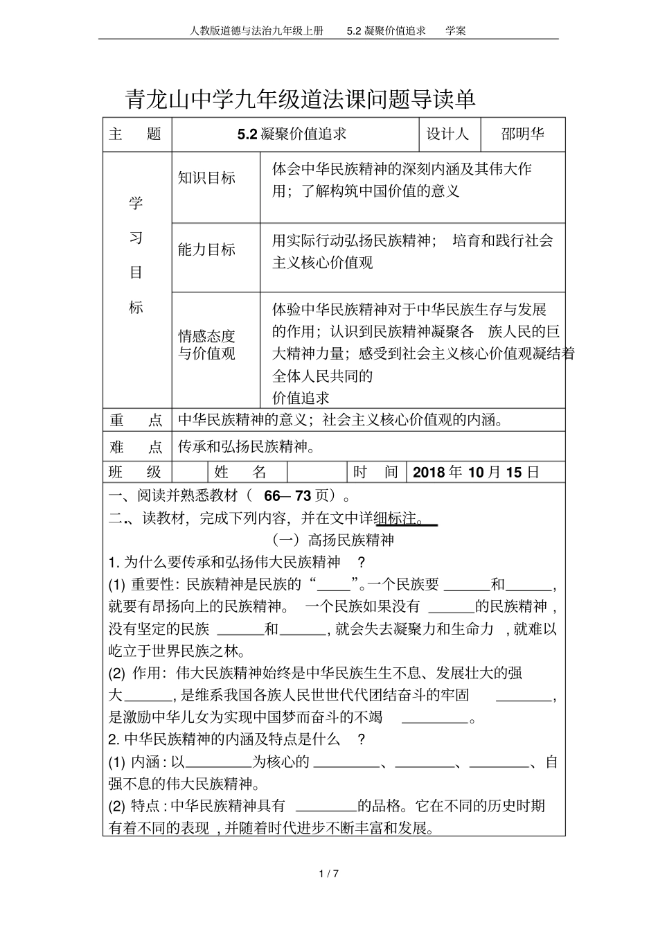 人教版道德与法治九年级上册2凝聚价值追求学案_第1页