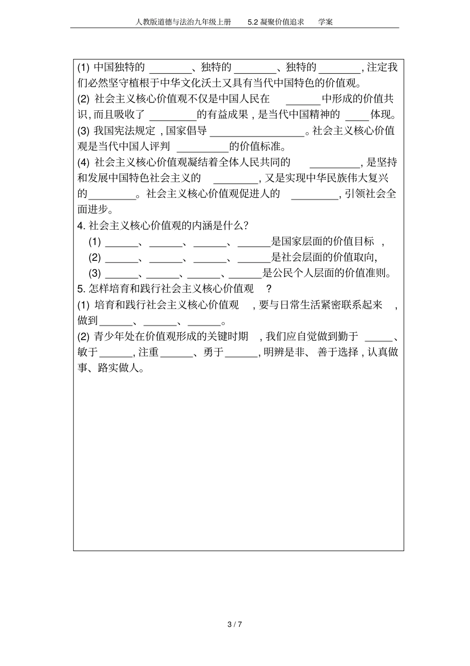 人教版道德与法治九年级上册2凝聚价值追求学案_第3页