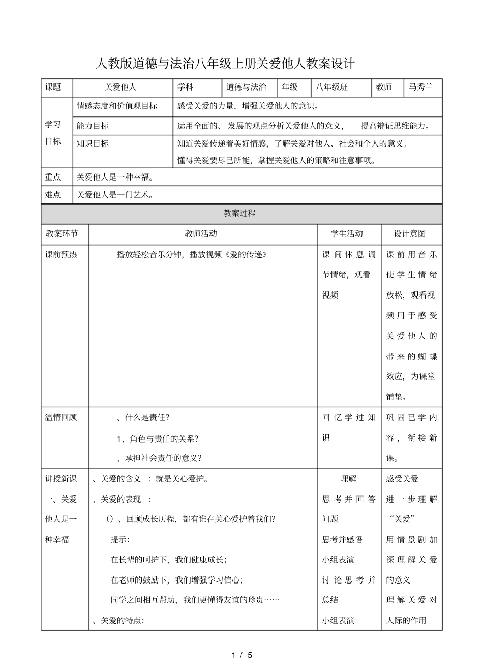 人教版道德与法治八年级上册关爱他人教学设计_第1页