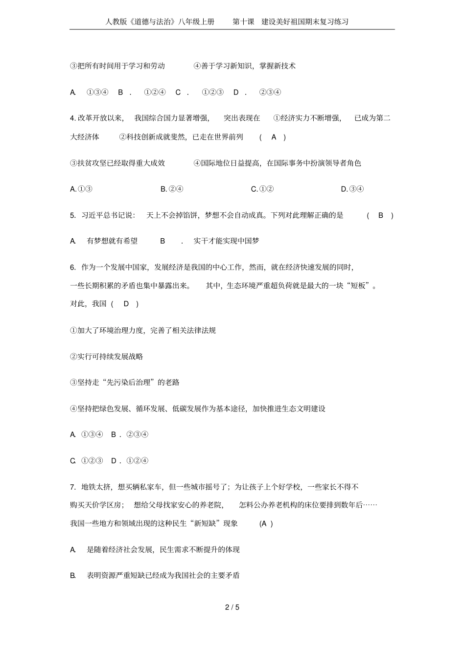 人教版道德与法治八年级上册第十课建设美好祖国期末复习练习_第2页