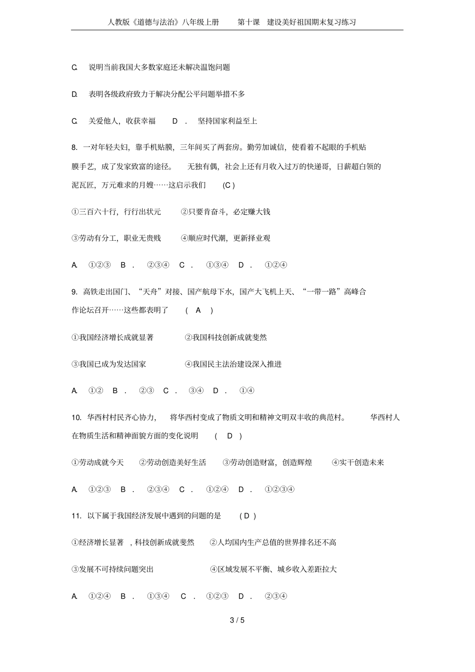 人教版道德与法治八年级上册第十课建设美好祖国期末复习练习_第3页