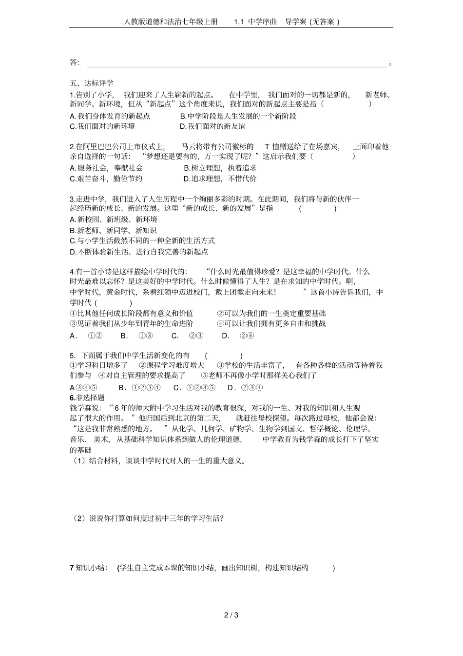 人教版道德和法治七年级上册1中学序曲导学案无答案_第2页