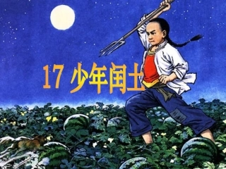 少年闰土1MicrosoftPowerPoint演示文稿