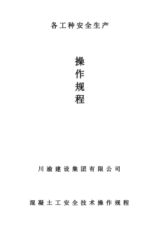 各工种安全生产操作规程