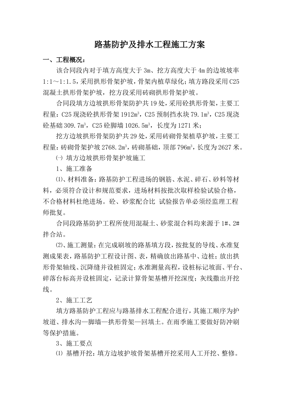 路基防护及排水工程施工方案_第1页