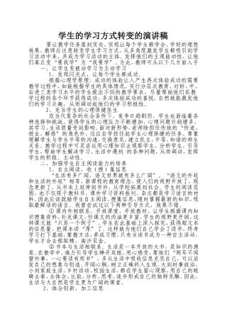 学生的学习方式转变的演讲稿