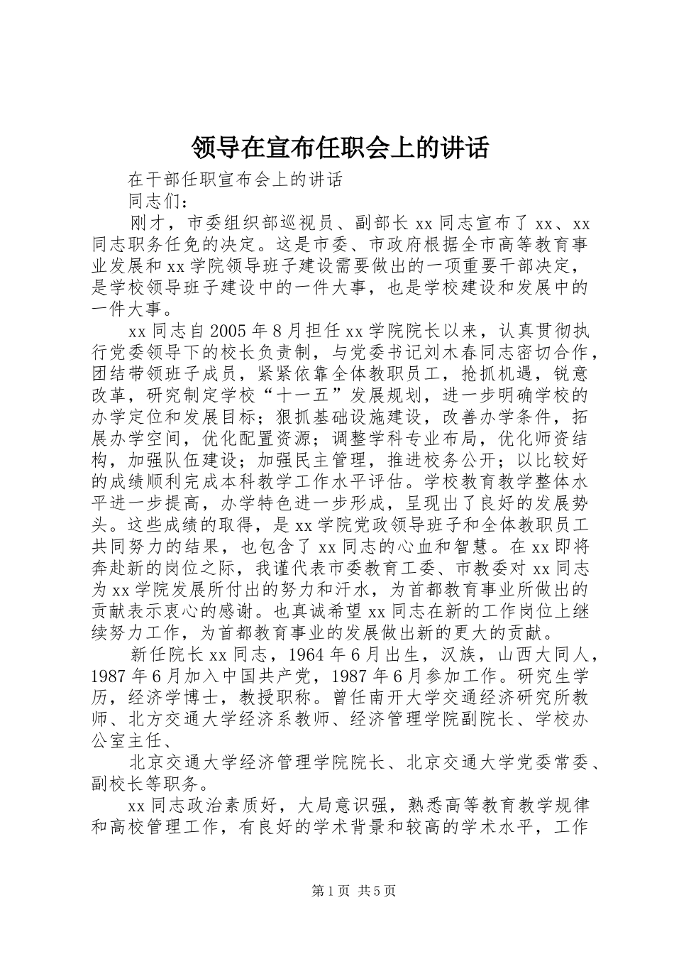 领导在宣布任职会上的讲话发言_第1页