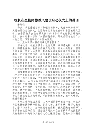 校长在全校师德教风建设启动仪式上的讲话发言