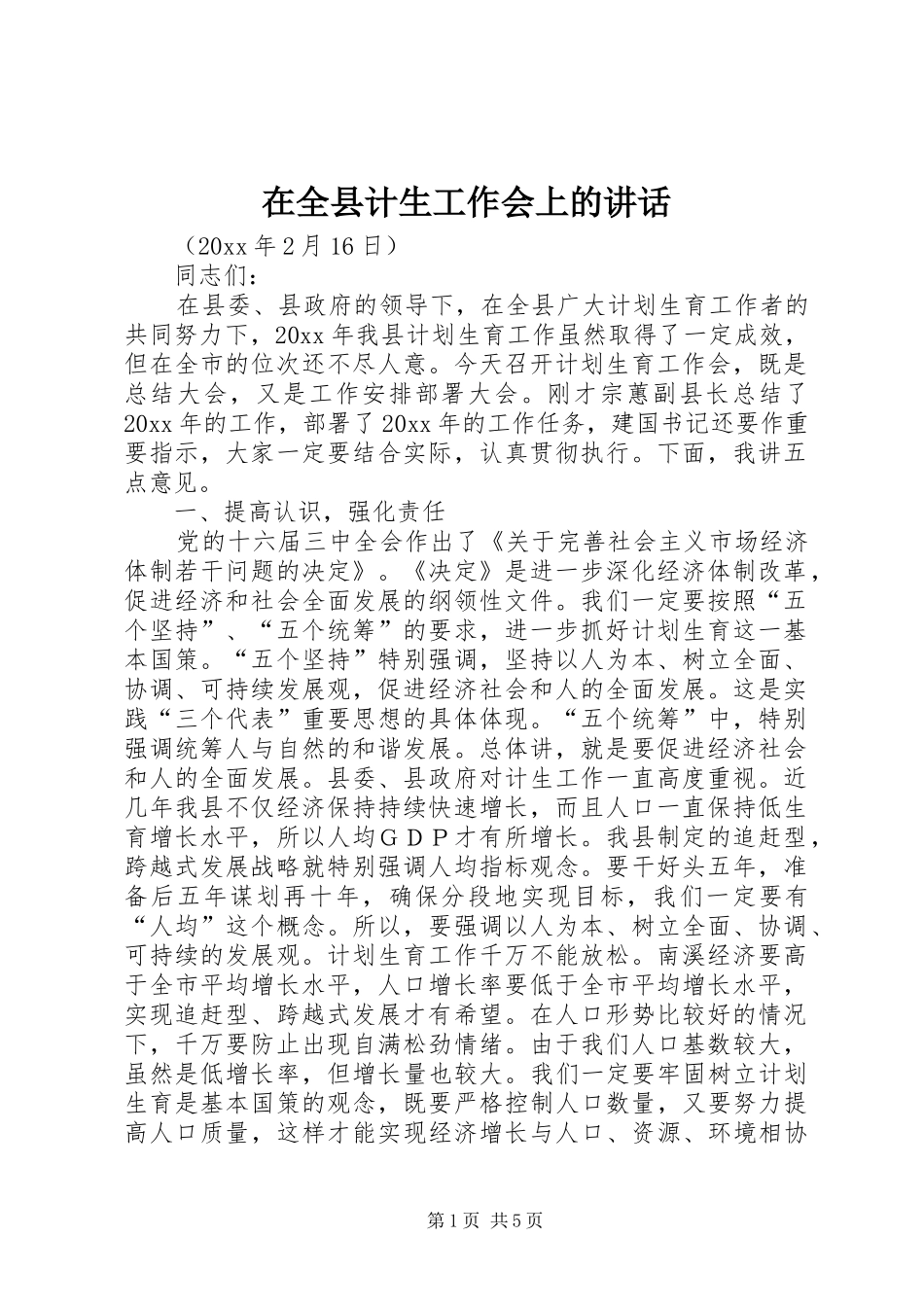 在全县计生工作会上的讲话发言_第1页