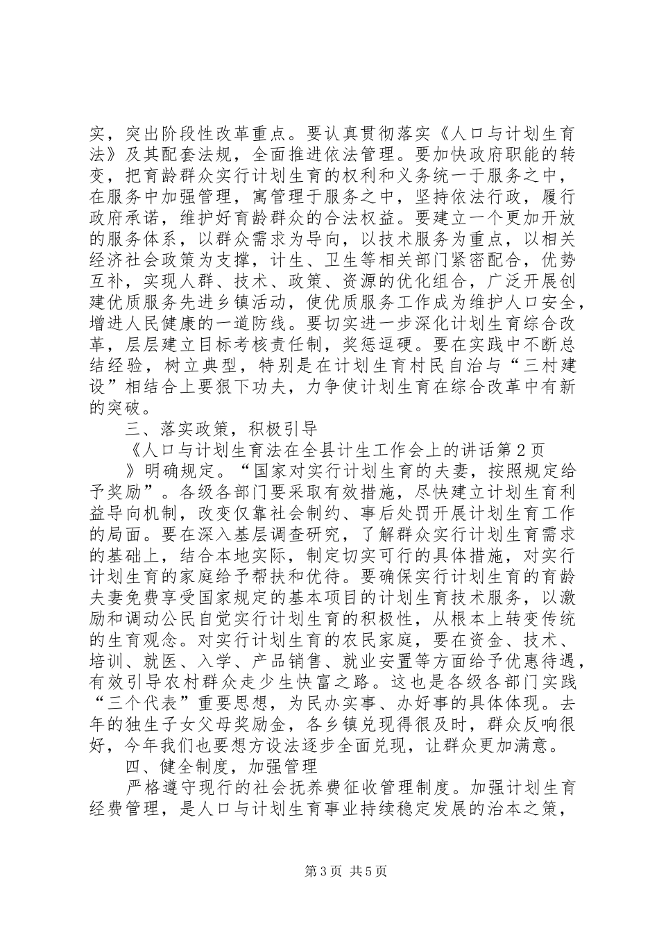 在全县计生工作会上的讲话发言_第3页