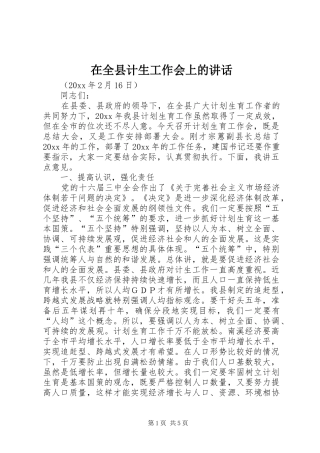 在全县计生工作会上的讲话发言