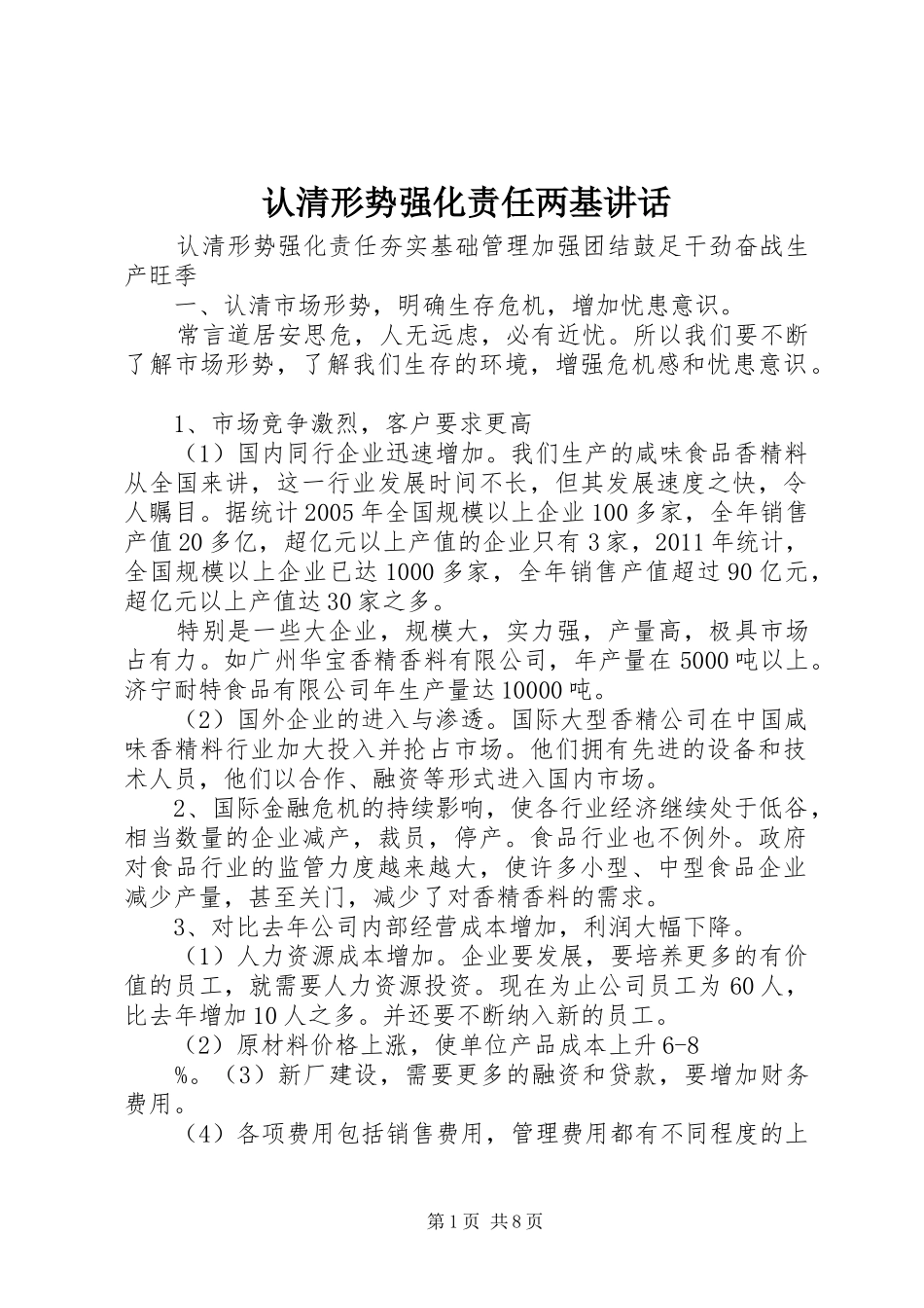 认清形势强化责任两基讲话发言_第1页