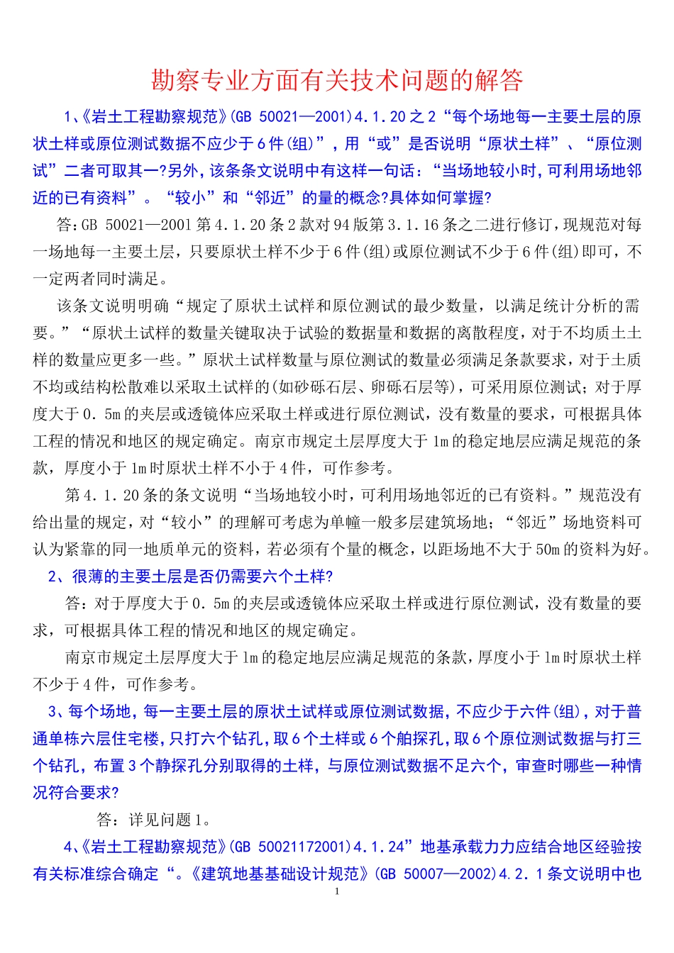 勘察相关规范的理解_第1页