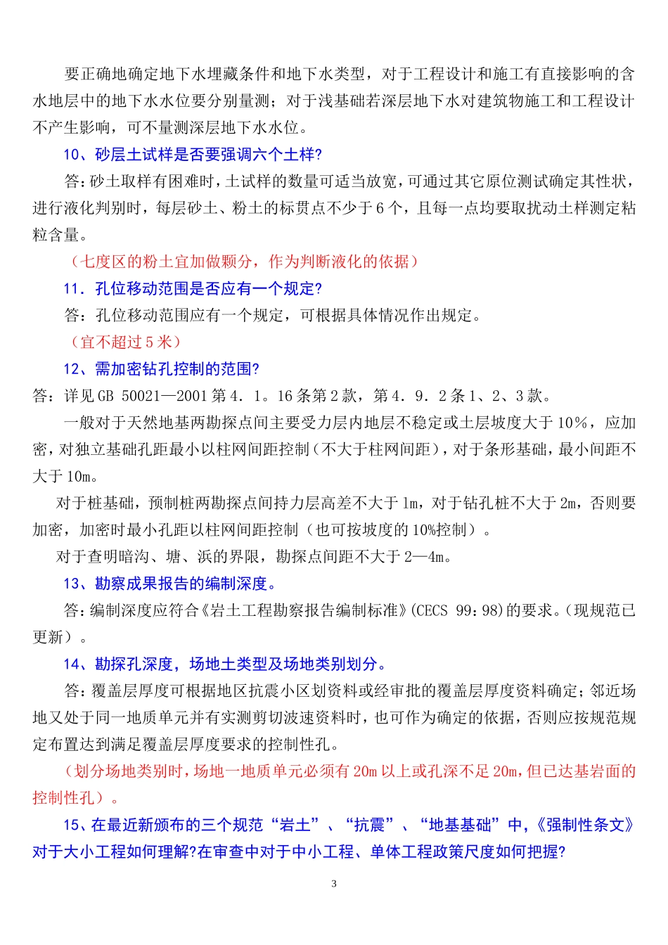 勘察相关规范的理解_第3页