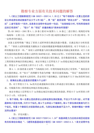 勘察相关规范的理解