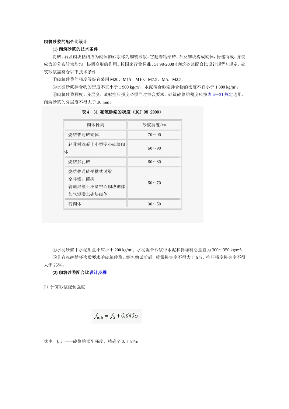 砌筑砂浆的配合比设计_第1页