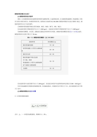 砌筑砂浆的配合比设计
