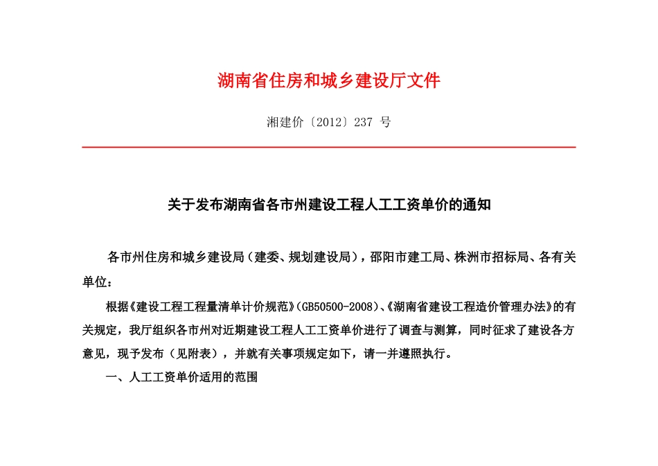 人工工资调整-湘建价〔2012〕237 号_第1页