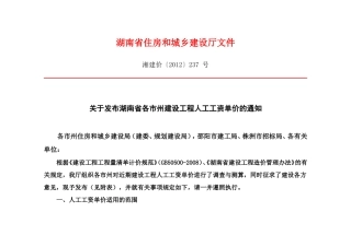 人工工资调整-湘建价〔2012〕237 号