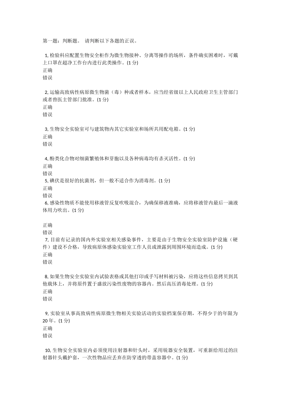 实验室生物安全模拟100题_第1页