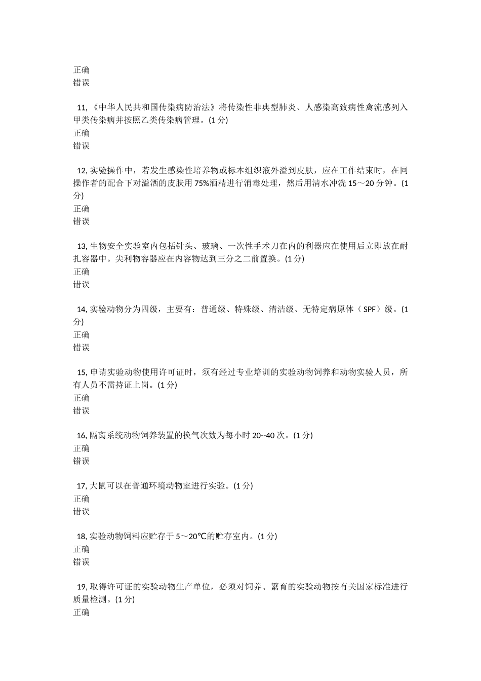 实验室生物安全模拟100题_第2页