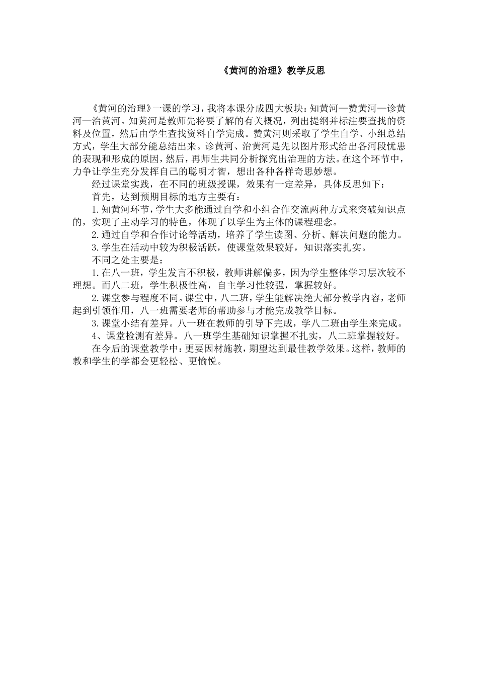 黄河的治理教学反思_第1页