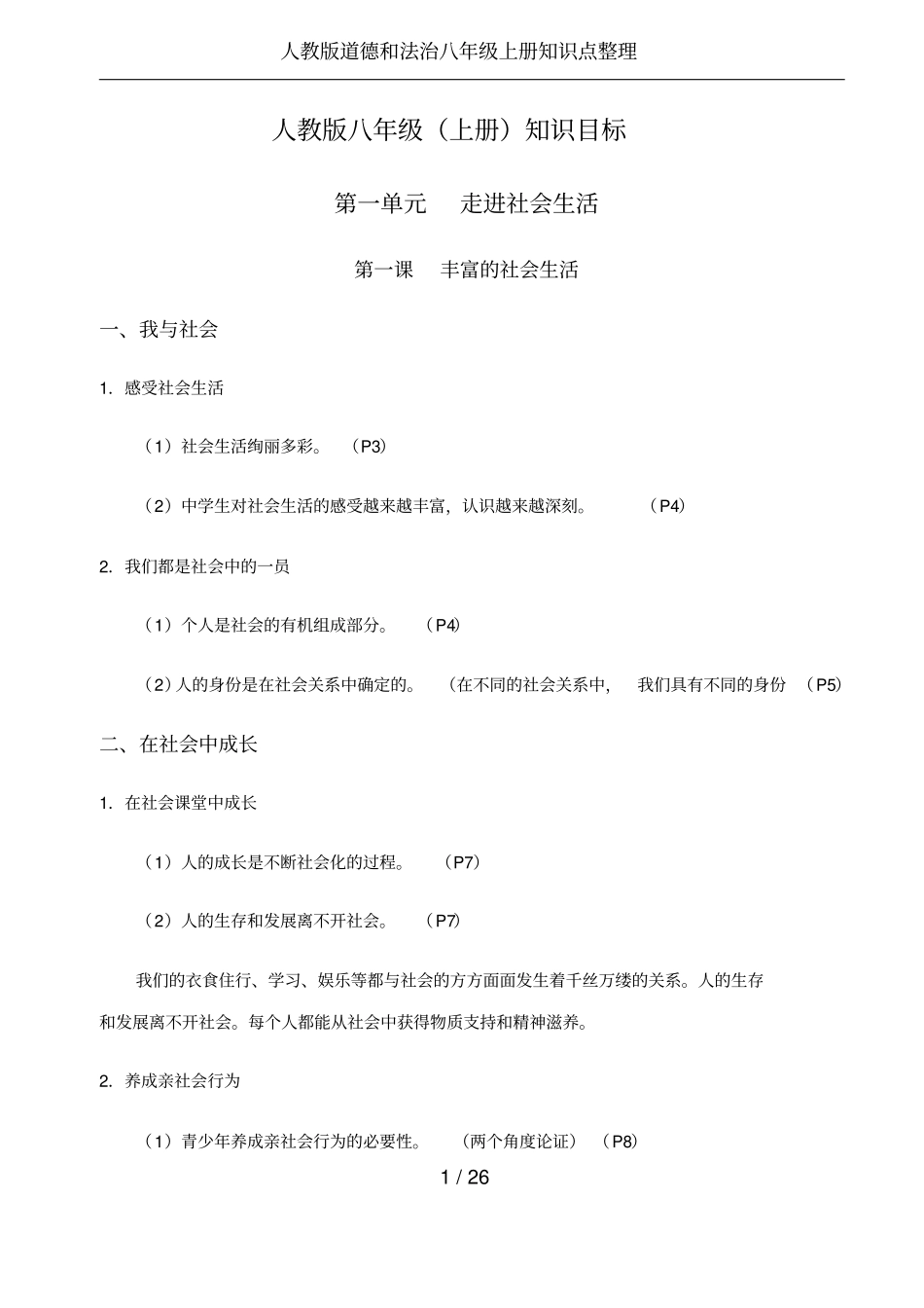 人教版道德和法治八年级上册知识点整理_第1页