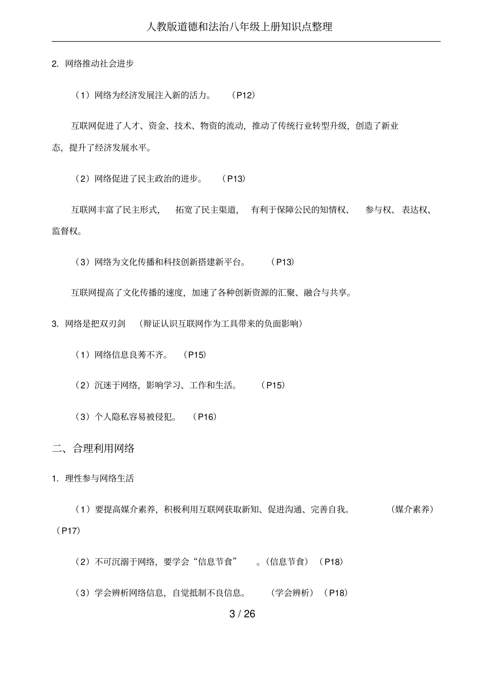 人教版道德和法治八年级上册知识点整理_第3页